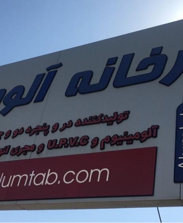 بازدید دکتر پورمند از کارخانه تولید نما، درب و پنجره آلومینیومی و UPVC آلومتاب