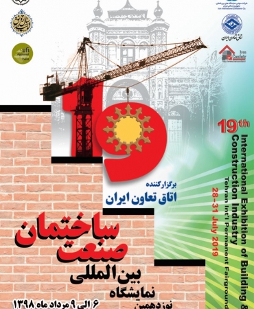حضور شرکت ماناساز در نوزدهمین دوره نمایشگاه بین المللی صنعت ساختمان تهران